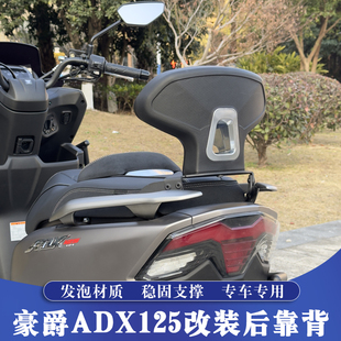 适用于豪爵ADX125改装后靠背 ADX舒适靠背 铝合金后靠背 加高腰靠