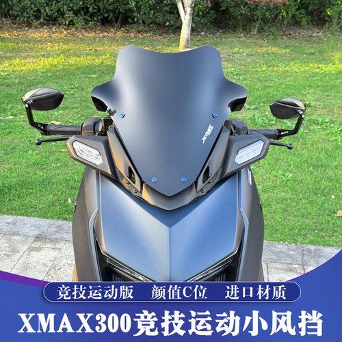 XMAX运动版竞技小风挡
