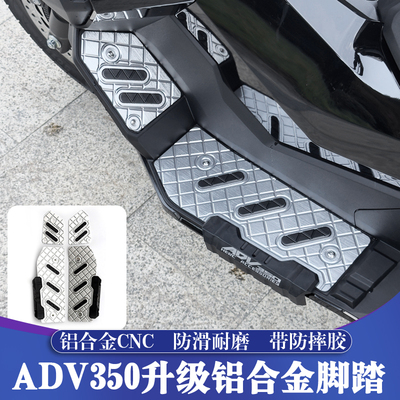 本田ADV350铝合金脚踏