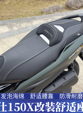 适用于ZONTES升仕150X改装座垫 150X舒适坐垫 加高腰靠 防滑耐磨