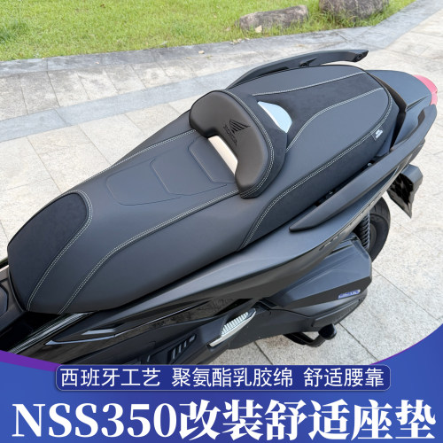 本田佛沙NSS350改装舒适座垫