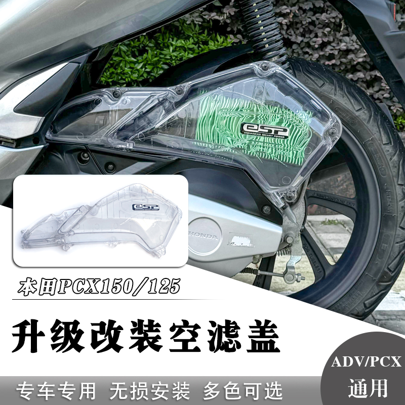 本田PCX125/150透明空滤壳