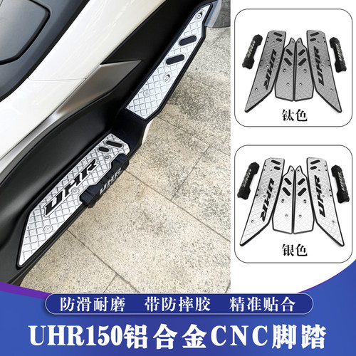 豪爵UHR150铝合金CNC脚踏板