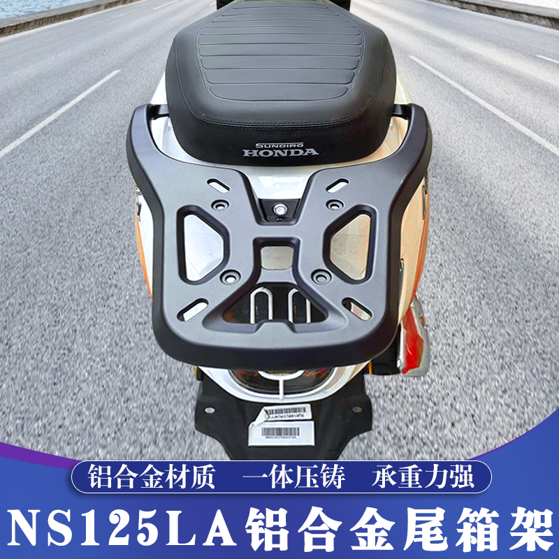 本田NS125LA铝合金尾箱架