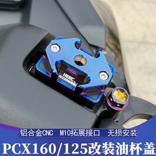 适用本田PCX160/125改装油杯盖拓展支架 可拓展运动相机 手机支架