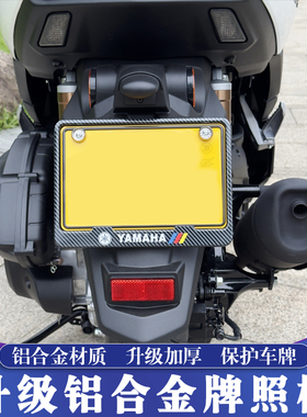 适用雅马哈NMAX NVX AEROX XMAX TMAX改装新交规牌照框 转接架