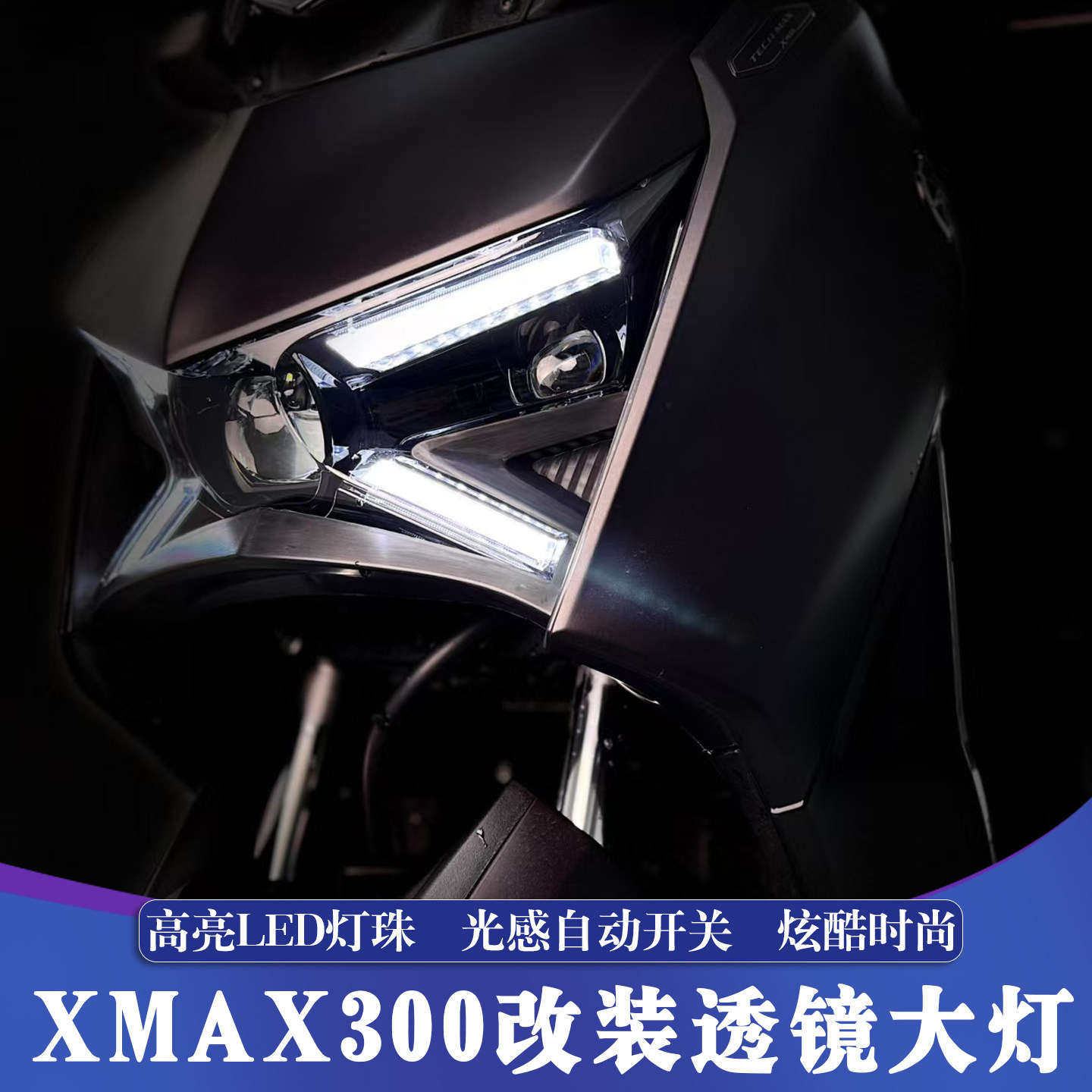 适用于23-26款雅马哈XMAX改装透镜LED大灯光感自动调节 可APP控制