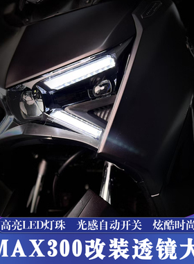 适用于23-26款雅马哈XMAX改装透镜LED大灯光感自动调节 可APP控制