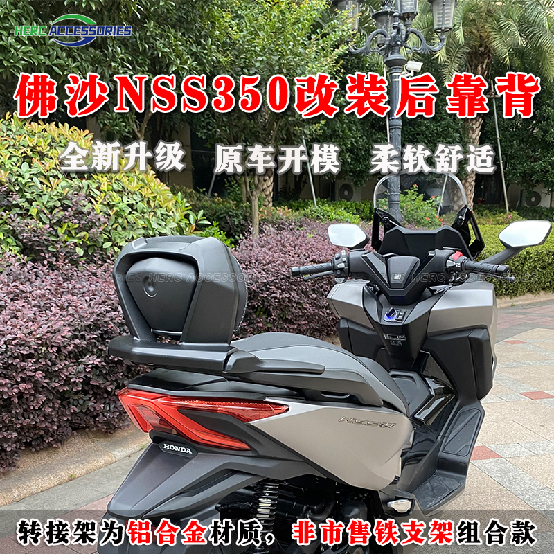 适用20-24款本田FORZA佛沙350改装后靠背 NSS350铝合金扶