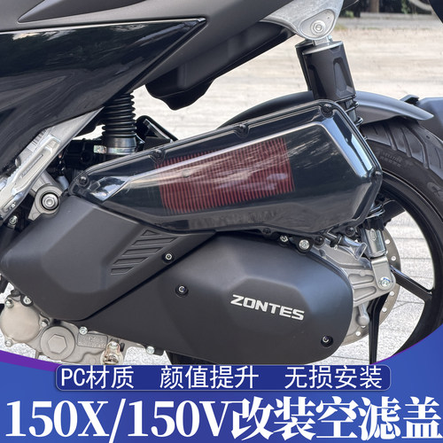 适用于ZONTES升仕150X改装空滤盖 150V透明空滤罩外壳