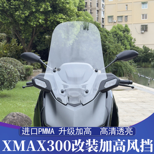适用于25-26款雅马哈XMAX300改装风挡 XMAX加高挡风玻璃 挡风镜
