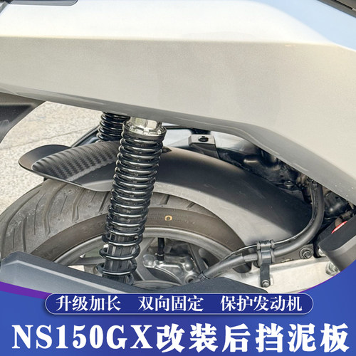 新大洲NS150GX升级加长后挡泥板