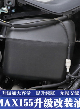 适用20-25款雅马哈NMAX155改装加大油箱 NMAX升级10.5L大容量油箱