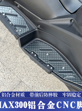 适用于23-26款雅马哈XMAX改装铝合金脚踏 XMAX铝合金带防摔胶踏板