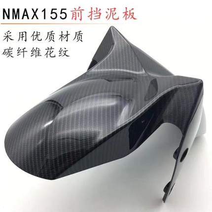 适用15-25款雅马哈NMAX155改装前挡泥板 天鹰TS150猛士前轮挡泥板