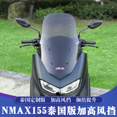 升级版NMAX155加高加厚风挡