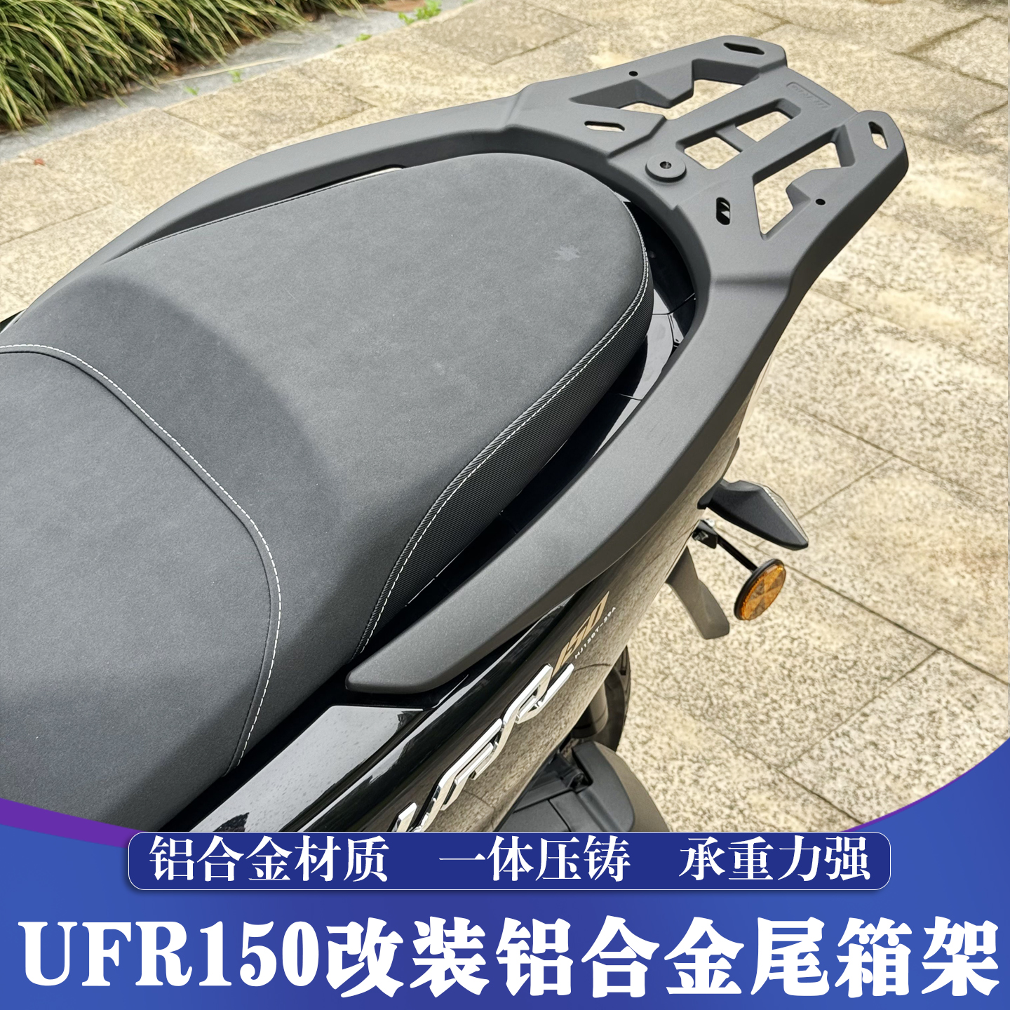 豪爵UFR150铝合金尾箱架