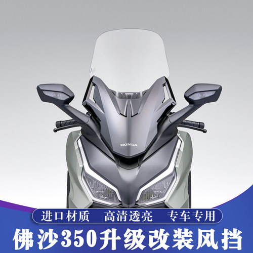 本田佛沙NSS350改装加高挡风