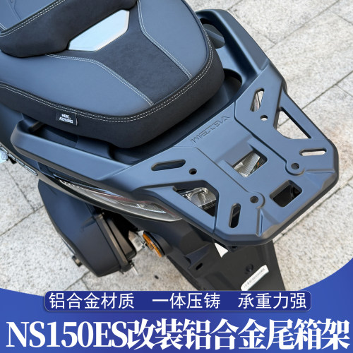 新大洲本田NS150ES铝合金尾箱