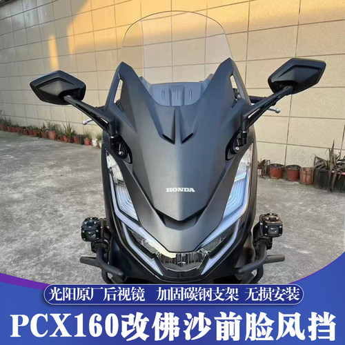 PCX160改装佛沙前脸风挡