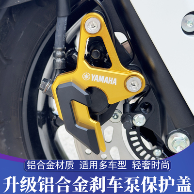 雅马哈NMAX155改装刹车保护盖