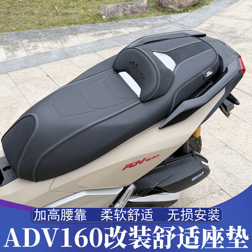 本田ADV160改装舒适座垫
