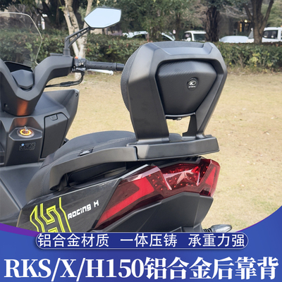 光阳RKS150/X150/H150升级后靠背