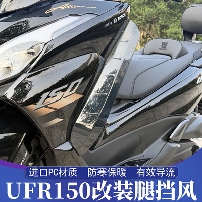 豪爵UFR150改装腿部挡风