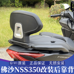 意大利原装进口GIVI 本田佛沙350靠背 NSS350靠背 FORZA350后靠背