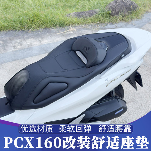 PCX160/150个性定制舒适座垫