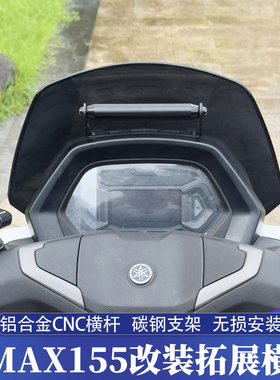 适用25款雅马哈NMAX前置拓展支架 NMAX155车机横杆 手机导航支架