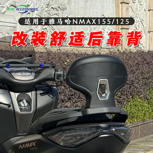 后腰靠 雅马哈NMAX155改装 NMAX125舒适靠背 后靠背 适用20 24款