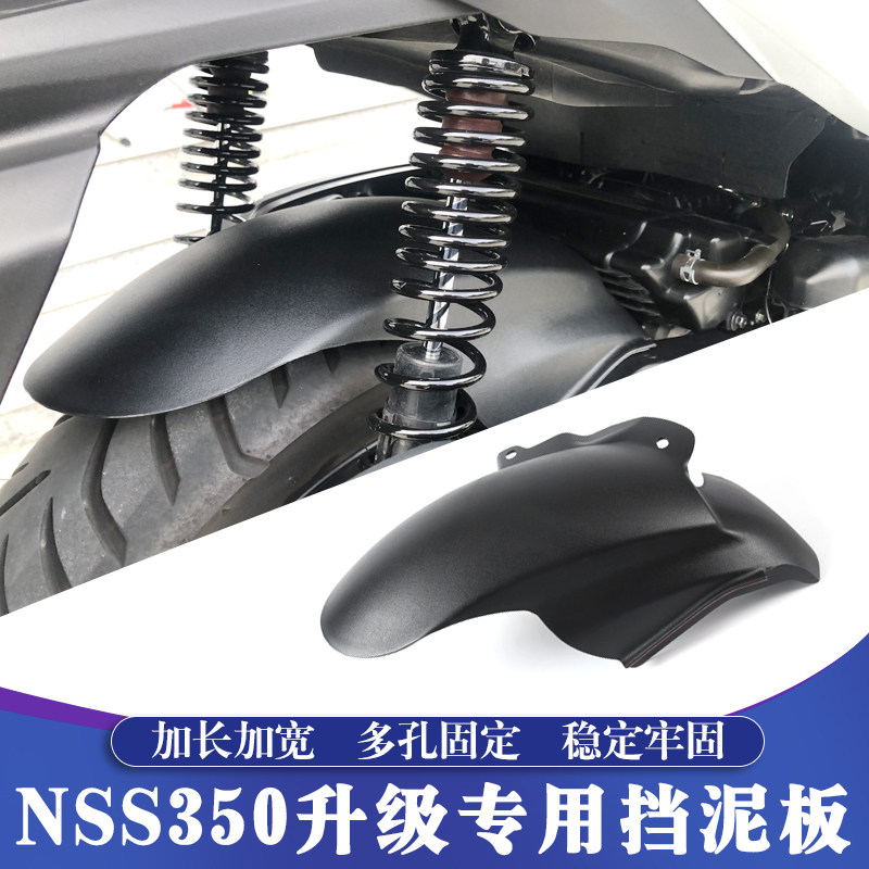 适用20-26款本田佛沙NSS350改装挡泥板 FORZA350加长泥瓦 后土除