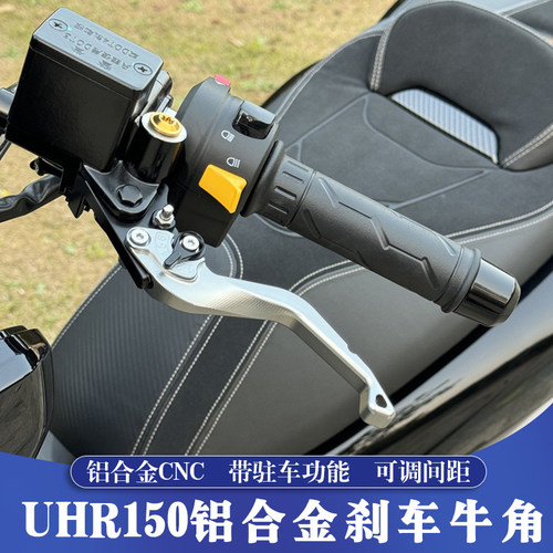 豪爵UHR改装铝合金CNC刹车牛角