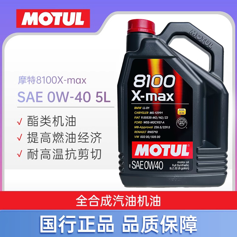 大富之家MOTUL摩特8100X-max全合成0W-40宝马奔驰汽车机油5L 汽车零部件/养护/美容/维保 汽机油 原图主图