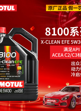 大富之家 摩特8100 X-CLEAN EFE 全合成汽车机油5W-30 柴汽通用