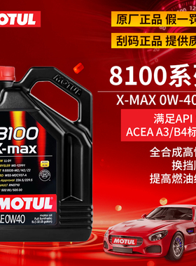 大富之家摩特8100X-MAX 0W-40 SP全合成汽车机油发动机润滑油宝马