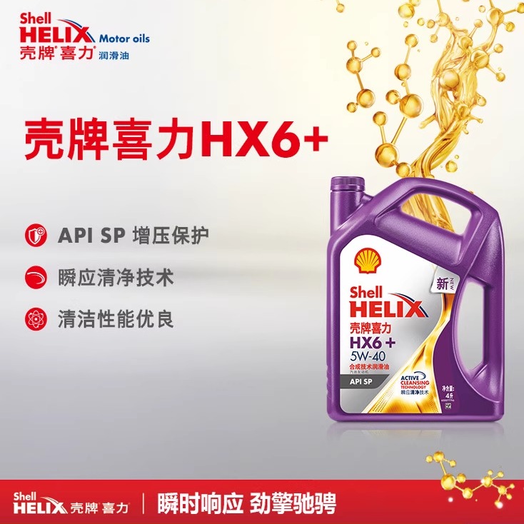 壳牌HX6+汽车合成机油5W40