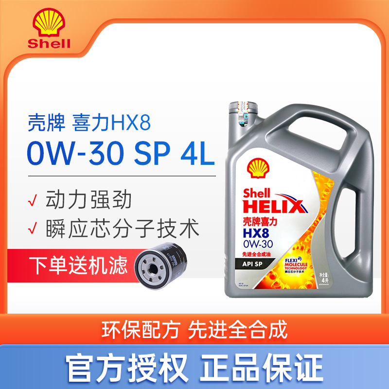 壳牌灰壳HX8机油全合成4L0W-30