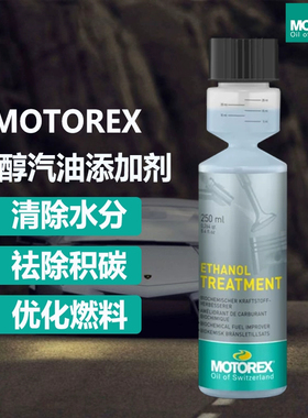 MOTOREX  乙醇汽油改良剂 ETHANOL TREATMENT清除水分去除积碳