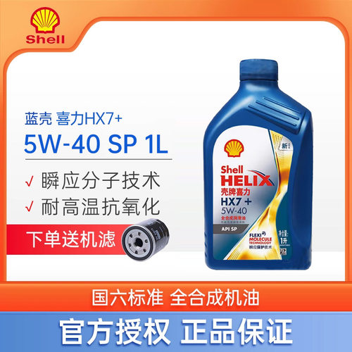 壳牌蓝壳蓝喜力HX7+全合成机油