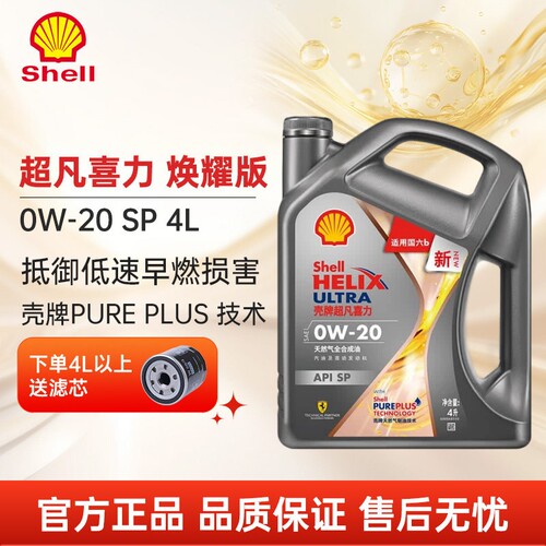 灰壳超凡喜力焕耀0W20全合成SP4L
