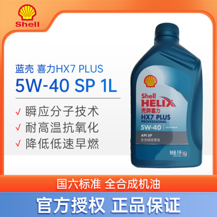 大富之家正品壳牌蓝壳蓝喜力专享HX7全合成5W-40汽车机油润滑油1L