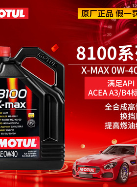 大富之家摩特8100X-MAX 0W-40 SP全合成汽车机油发动机润滑油宝马