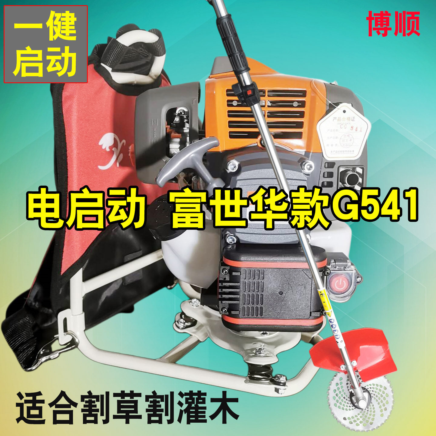 博顺电启动割草机四冲程汽油大功率一健开关背负式割灌草坪除草机