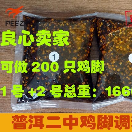 普洱特产思茅二中鸡脚加盟调料包可泡7-8公斤正宗老配方镇店之宝