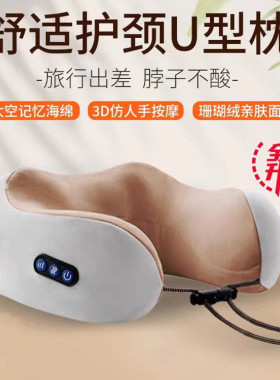 多功能U型护颈按摩枕车用按摩仪