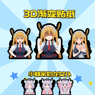 小林家的龙女仆3D渐变贴纸防水