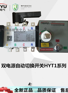 huyu环宇双电源自动切换开关装置HYT1CII100 32 50 63 80A 100A4P