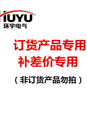 环宇电气订货产品链接质量问题
